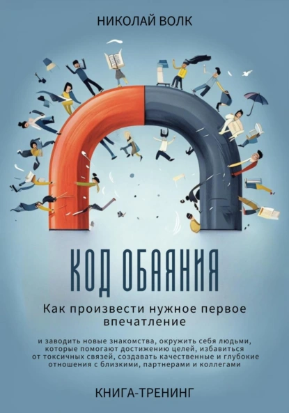 Код обаяния. Как произвести нужное первое впечатление