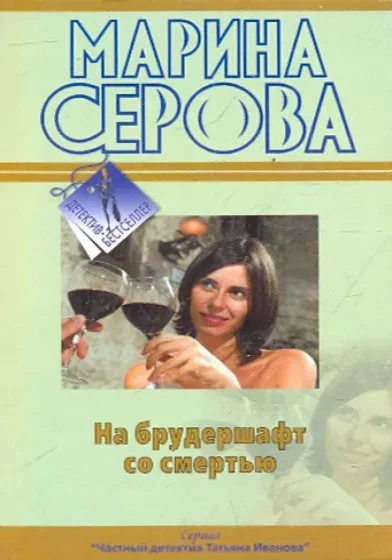 На брудершафт со смертью