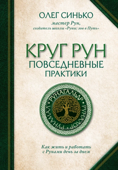 Круг Рун
