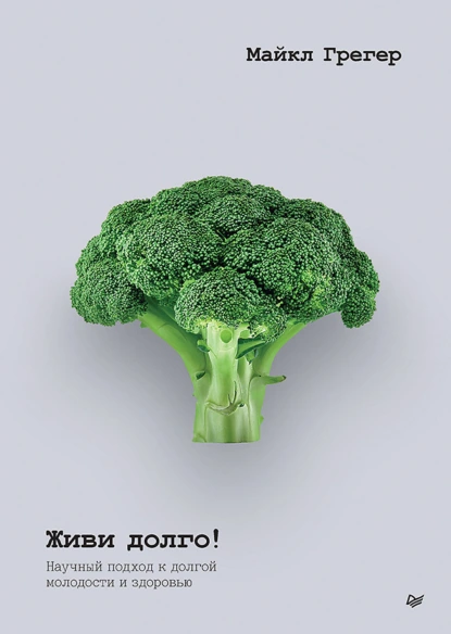 Живи долго!