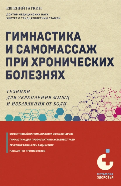 Гимнастика и самомассаж при хронических болезнях