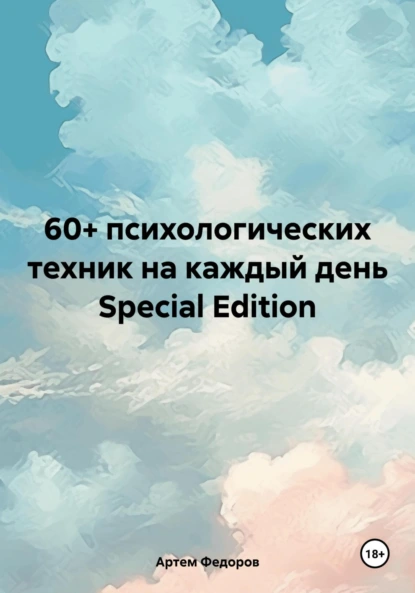 60+ психологических техник на каждый день Special Edition