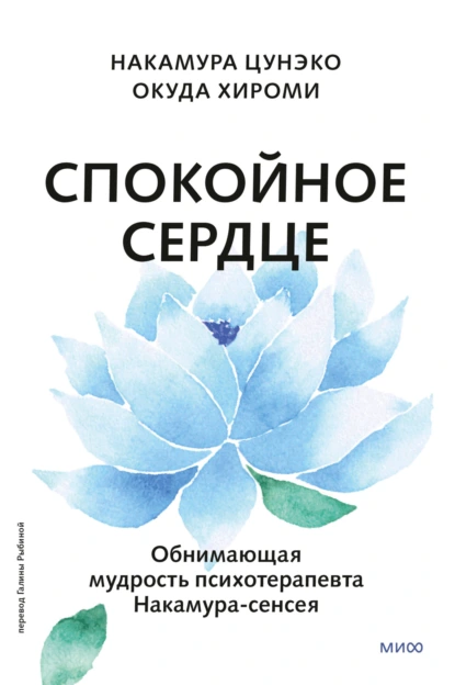 Спокойное сердце. Обнимающая мудрость психотерапевта Накамура-сенсея
