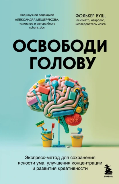 Освободи голову