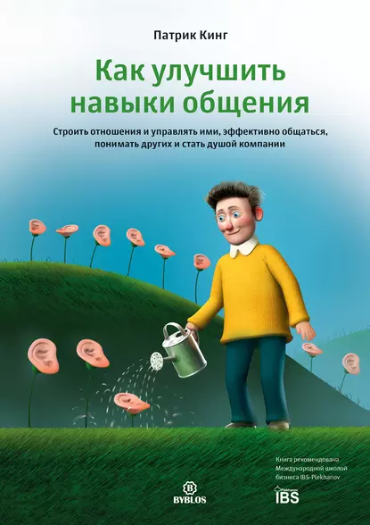 Как улучшить навыки общения