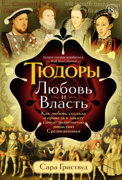 Тюдоры. Любовь и Власть