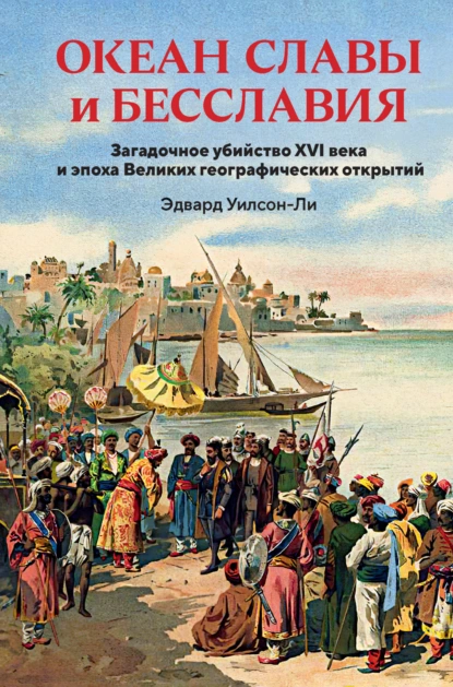 Океан славы и бесславия