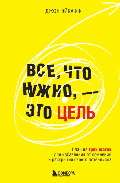 Все, что нужно, – это цель
