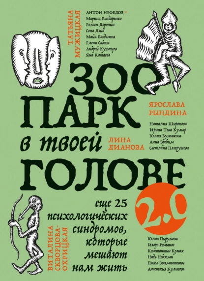 Зоопарк в твоей голове 2.0