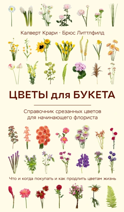 Цветы для букета. Справочник срезанных цветов для начинающего флориста