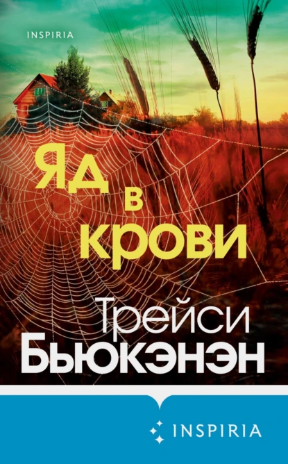 Яд в крови