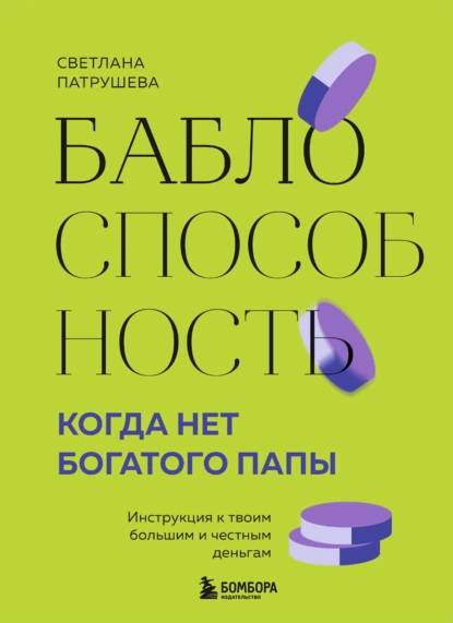Баблоспособность. Когда нет богатого папы