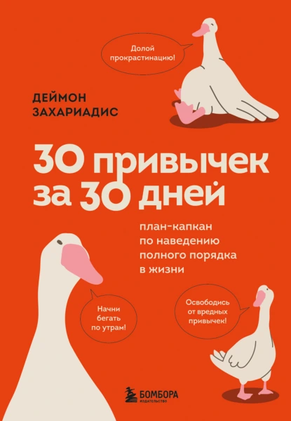 30 привычек за 30 дней