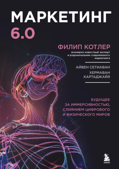 Маркетинг 6.0
