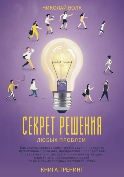 Секрет решения любых проблем