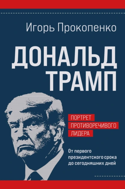 Дональд Трамп: портрет противоречивого лидера