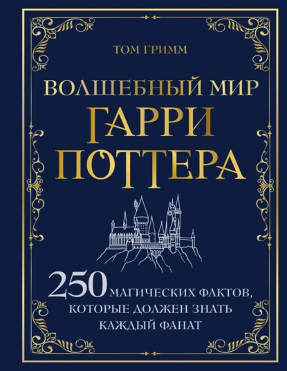 Волшебный мир Гарри Поттера