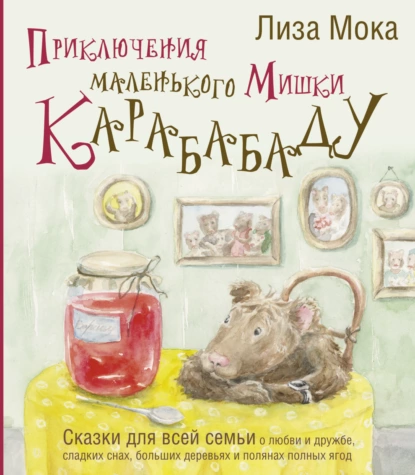 Приключения маленького Мишки Карабабаду