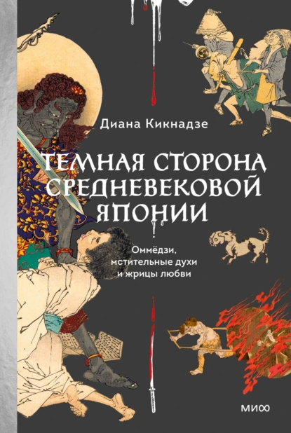 Темная сторона средневековой Японии