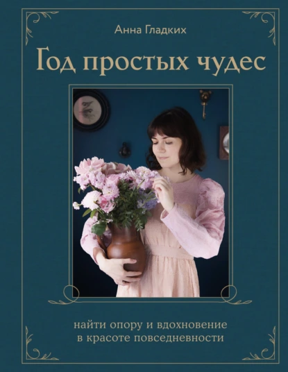 Год простых чудес