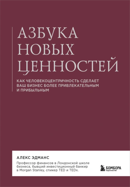 Азбука новых ценностей
