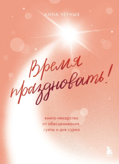 Время праздновать