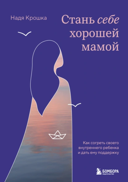 Стань себе хорошей мамой