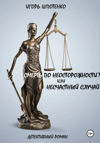 Смерть по неосторожности? Или несчастный случай