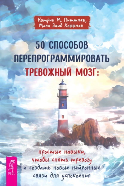 50 способов перепрограммировать тревожный мозг