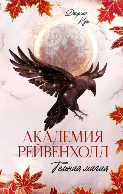 Академия Рейвенхолл. Темная магия