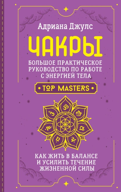 Чакры. Большое практическое руководство по работе с энергией тела