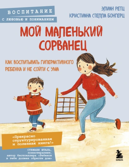Мой маленький сорванец
