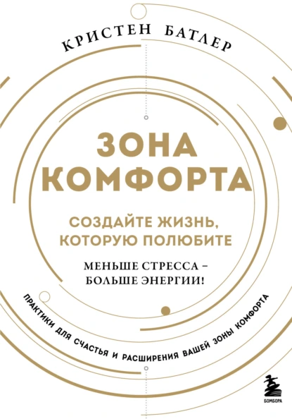 Зона комфорта. Создайте жизнь, которую полюбите. Меньше стресса – больше энергии