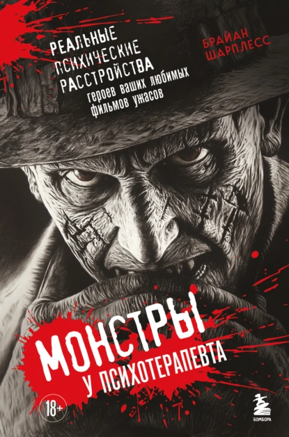 Монстры у психотерапевта