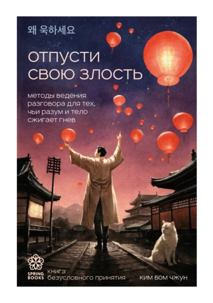 Отпусти свою злость