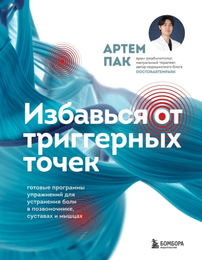 Избавься от триггерных точек
