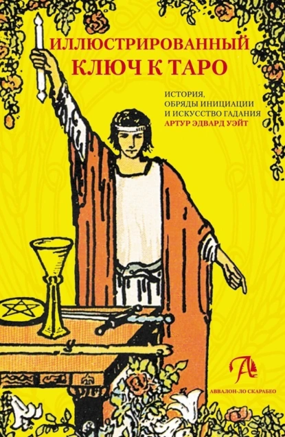 Иллюстрированный ключ к Таро
