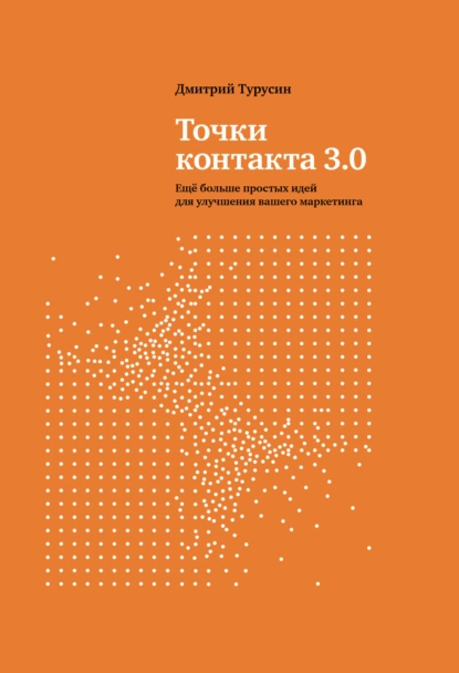 Точки контакта 3.0