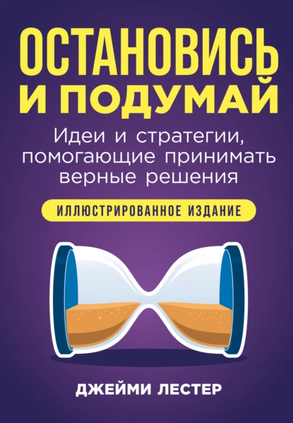 Остановись и подумай