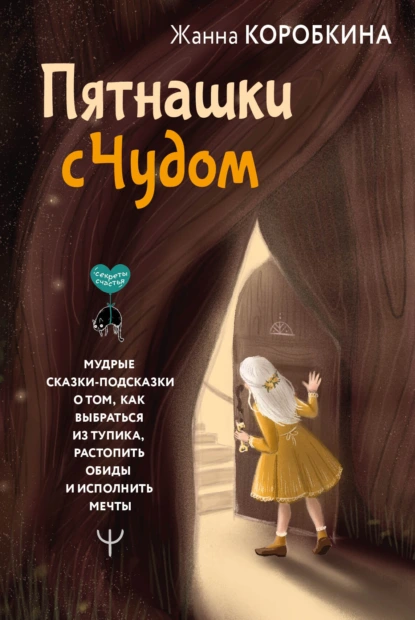 Пятнашки с Чудом