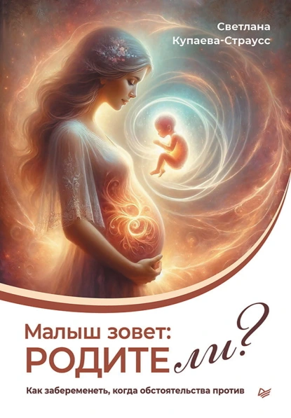 Малыш зовет: родите ли?