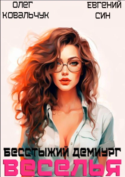 - Бесстыжий демиург веселья