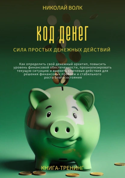 Код денег. Сила простых денежных действий