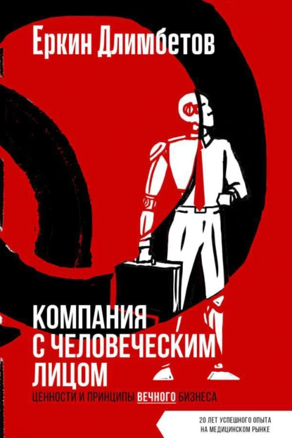 Компания с человеческим лицом