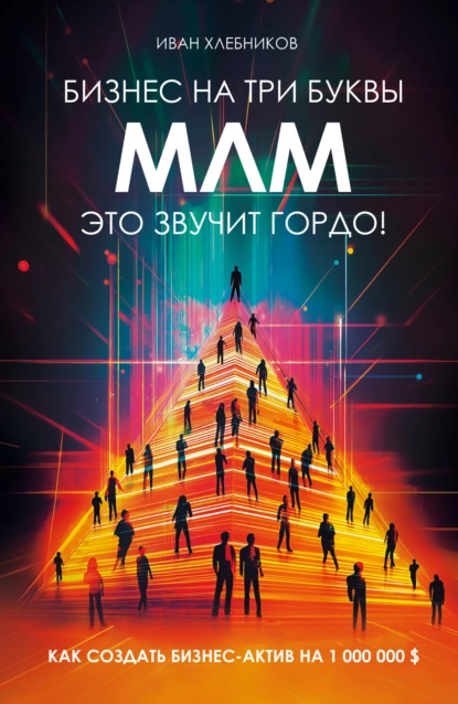 Бизнес на три буквы. МЛМ – это звучит гордо