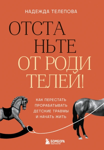 Отстаньте от родителей