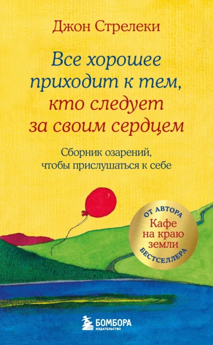 Все хорошее приходит к тем, кто следует за своим сердцем