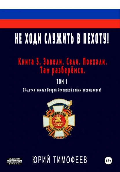 Не ходи служить в пехоту! Книга 3. Завели. Сели. Поехали. Там разберёмся. Том 1