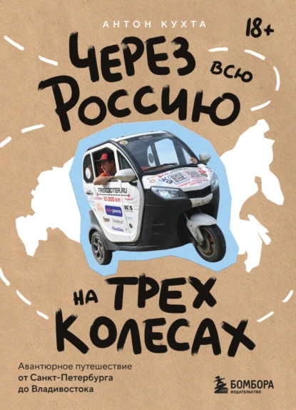 Через всю Россию на трех колесах