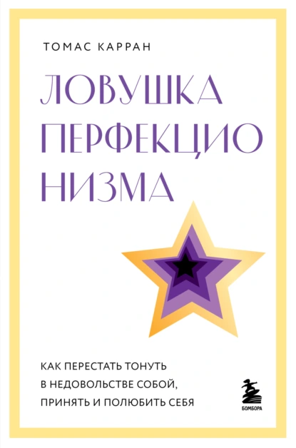 Ловушка перфекционизма